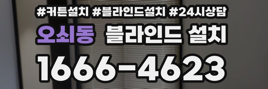 오쇠동 블라인드 설치