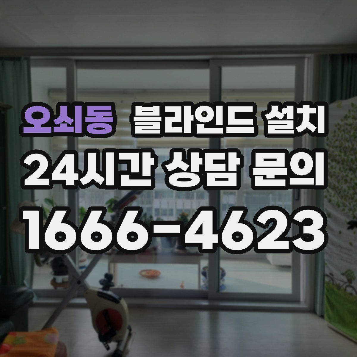 오쇠동 블라인드 설치