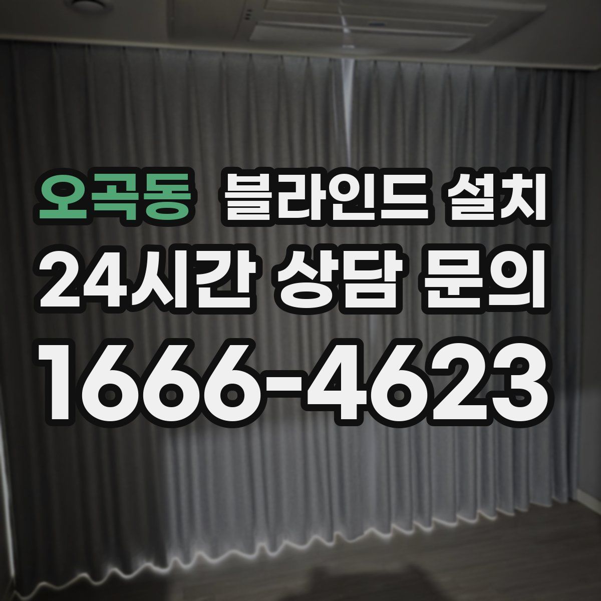 오곡동 블라인드 설치