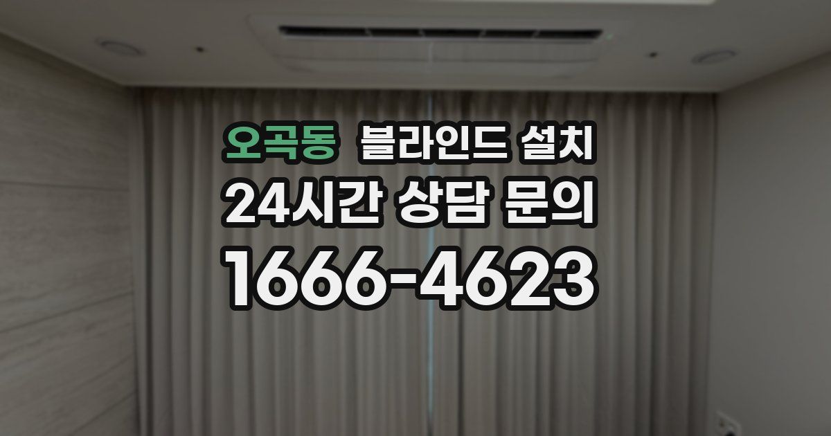 오곡동 블라인드 설치