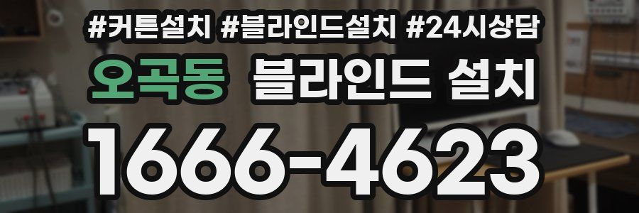 오곡동 블라인드 설치