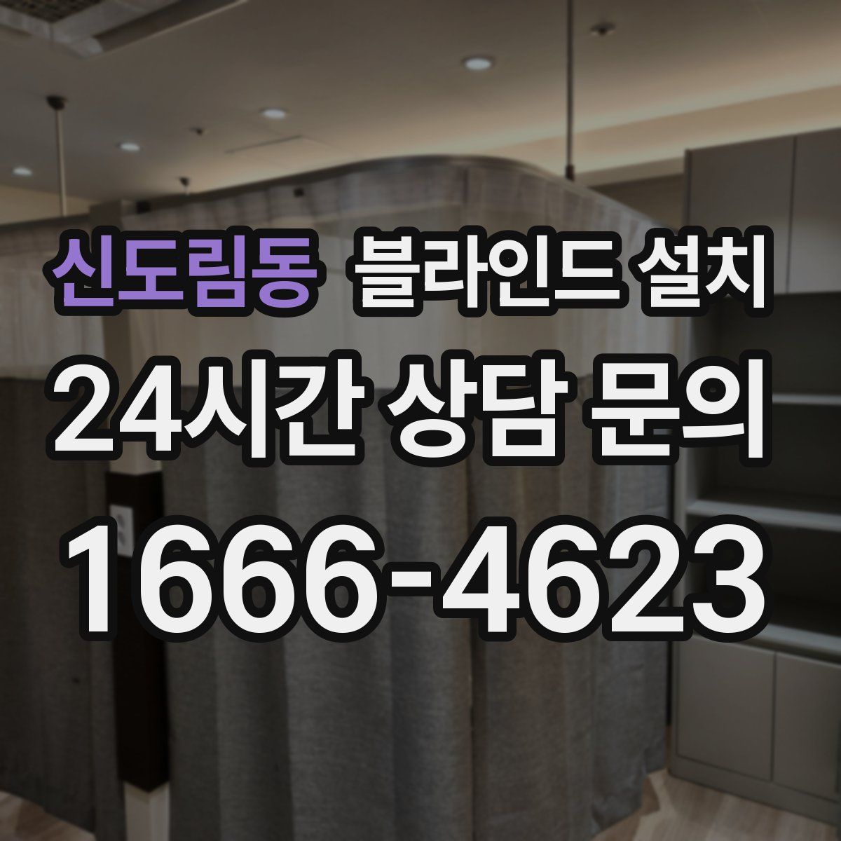신도림동 블라인드 설치