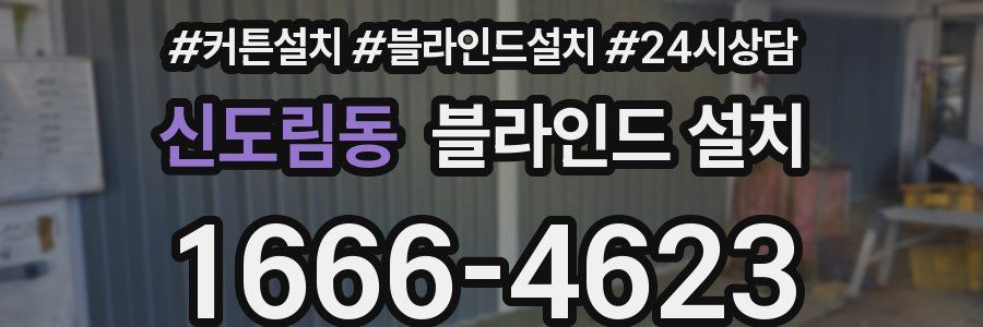 신도림동 블라인드 설치