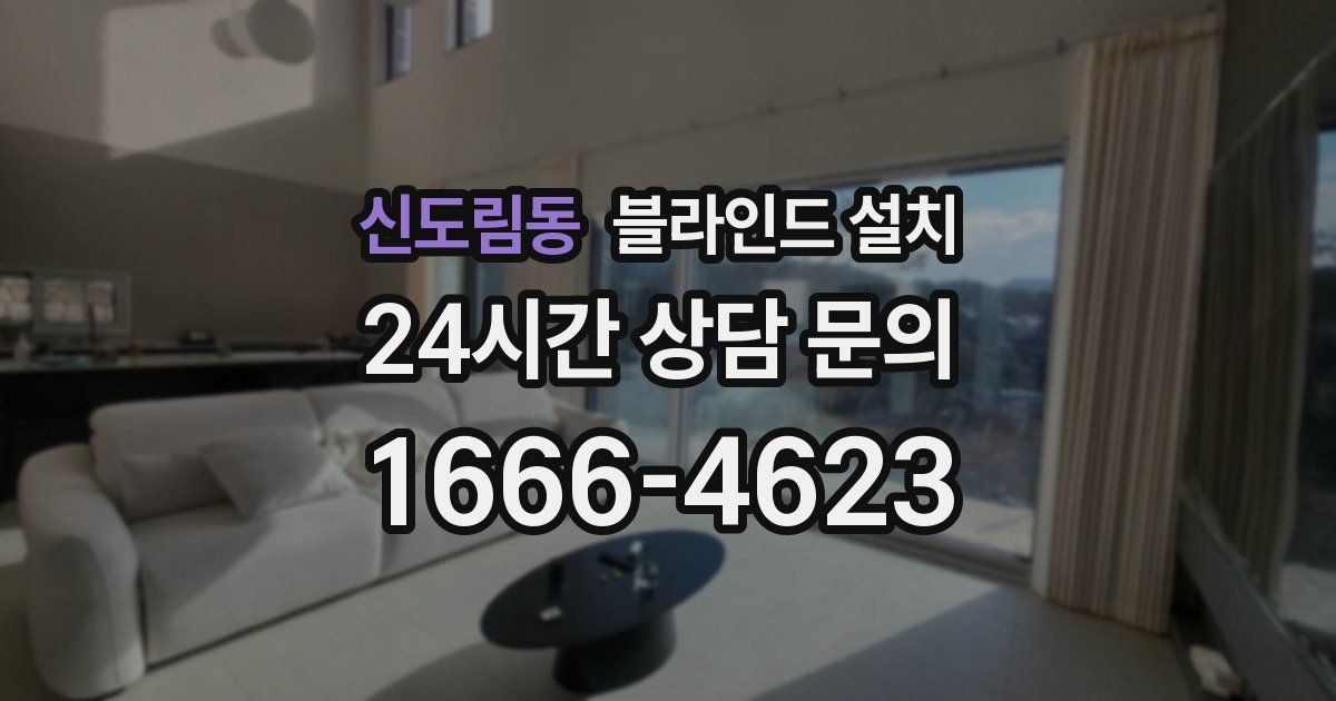 신도림동 블라인드 설치