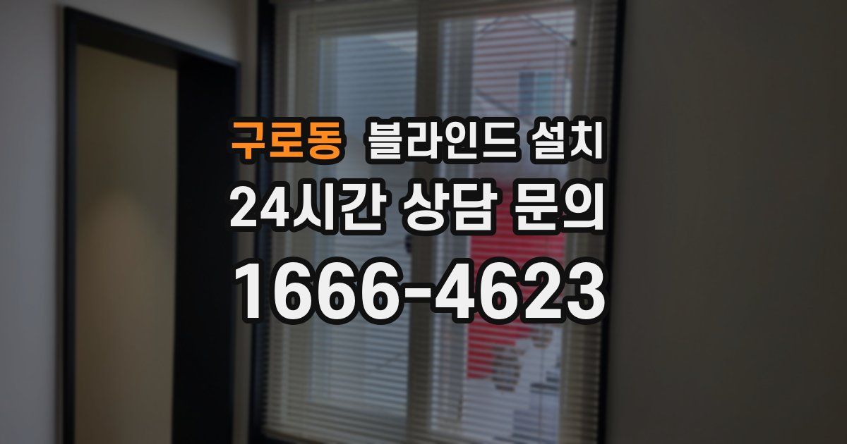 구로동 블라인드 설치