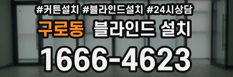 구로동 블라인드 설치