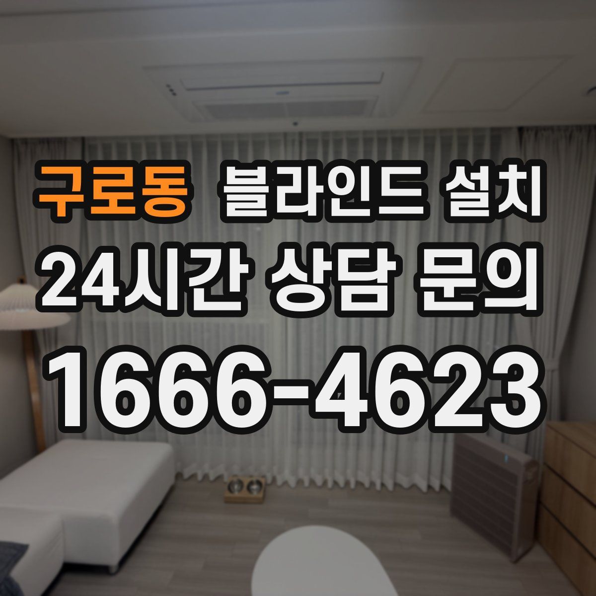 구로동 블라인드 설치