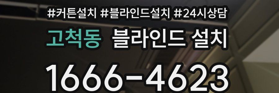 고척동 블라인드 설치