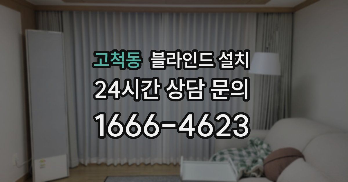 고척동 블라인드 설치