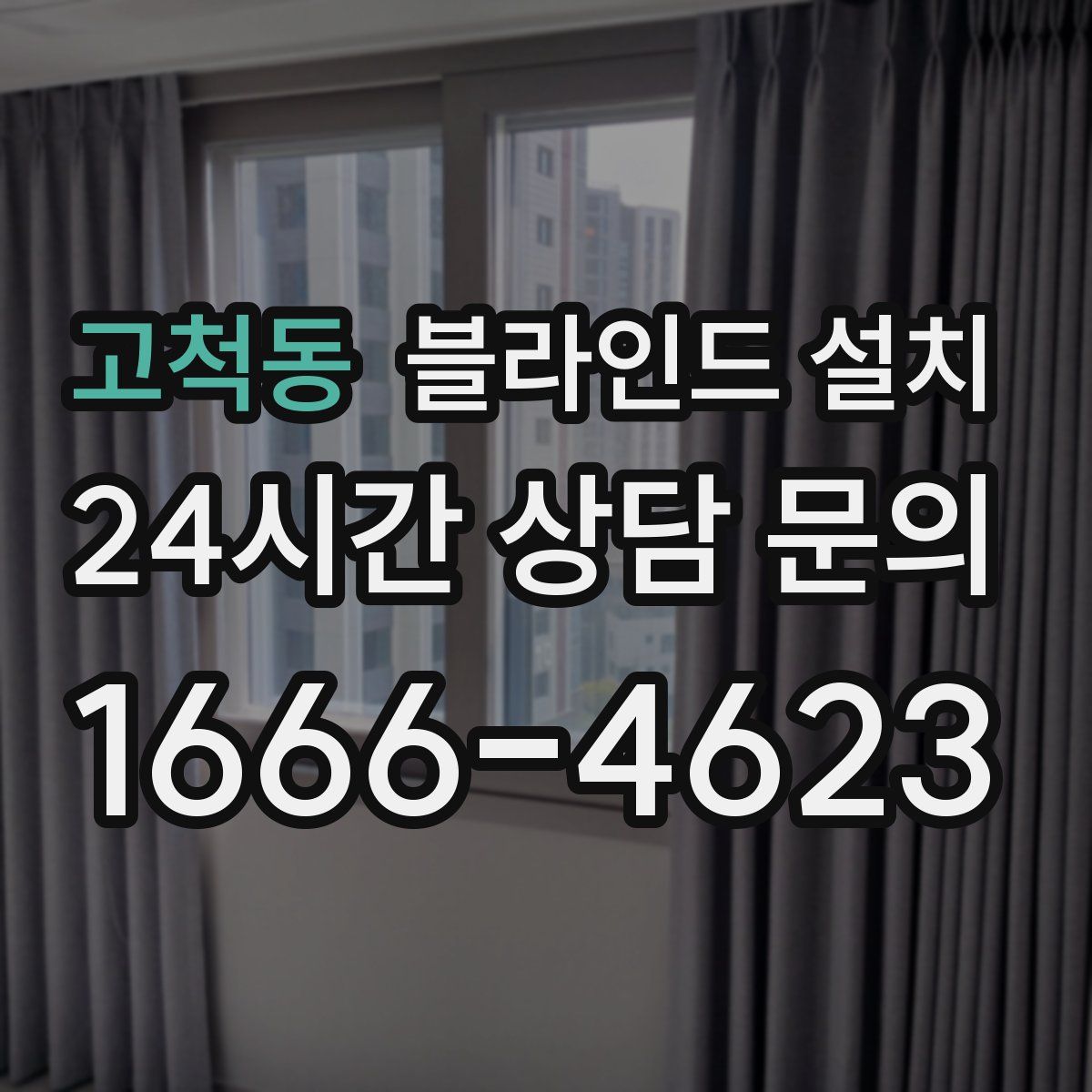 고척동 블라인드 설치
