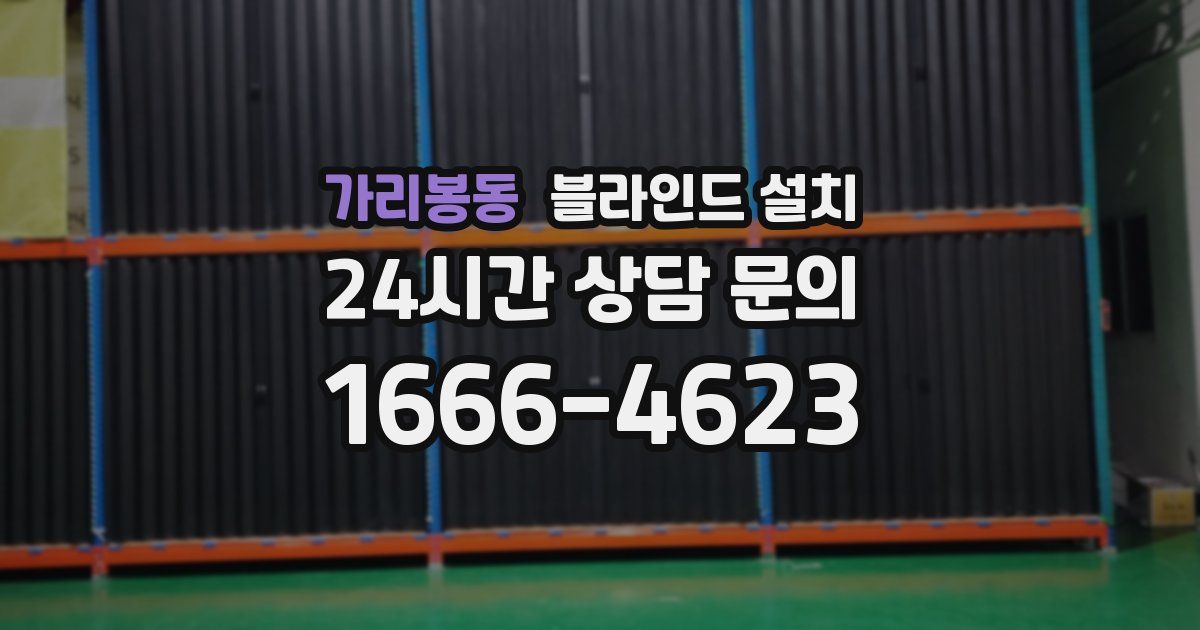 가리봉동 블라인드 설치