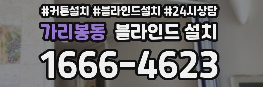 가리봉동 블라인드 설치