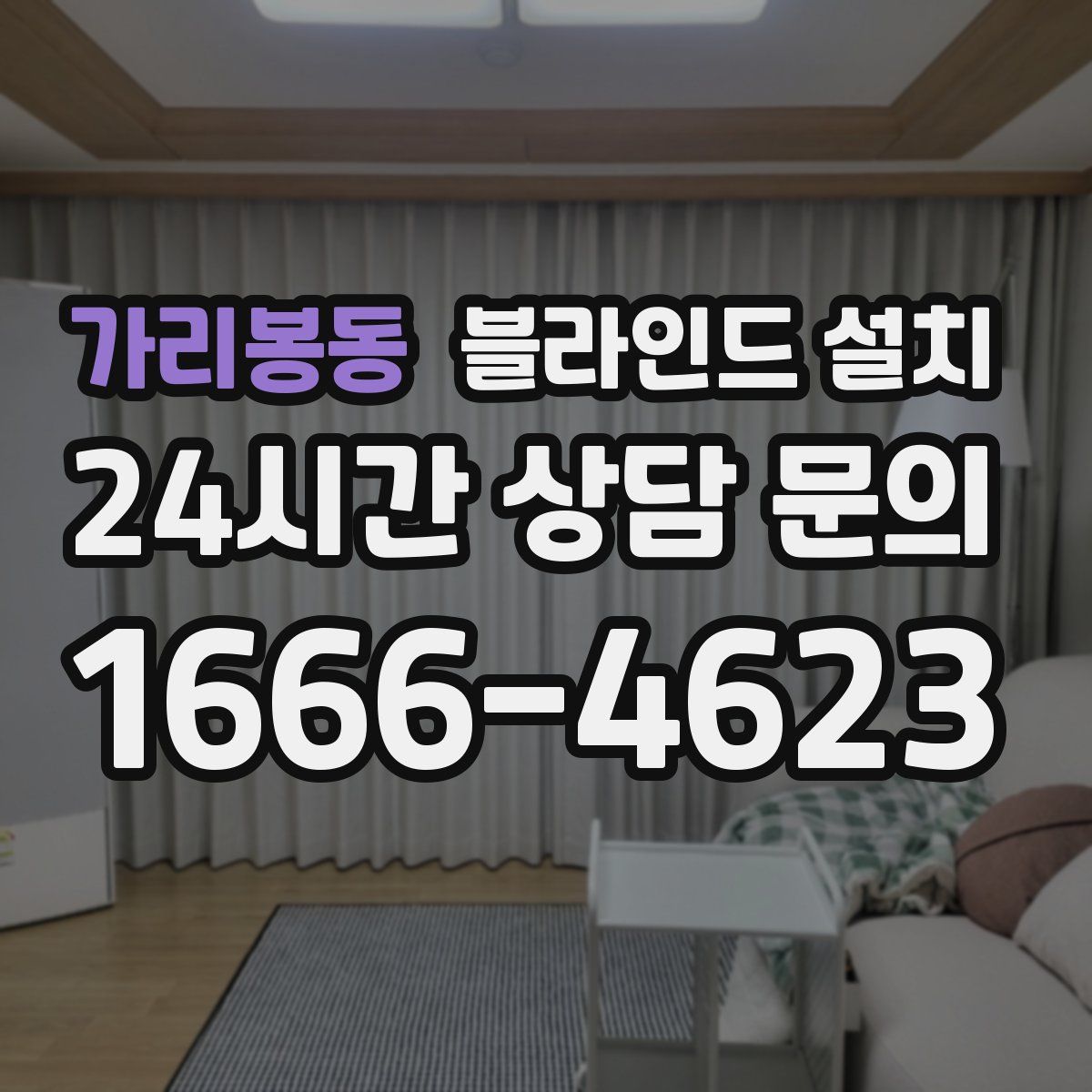 가리봉동 블라인드 설치