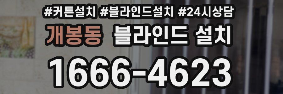 개봉동 블라인드 설치