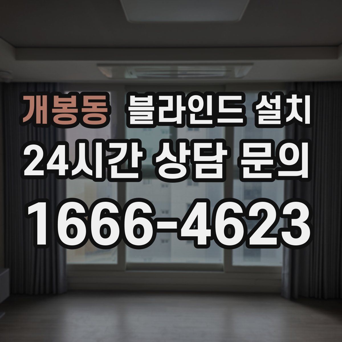 개봉동 블라인드 설치