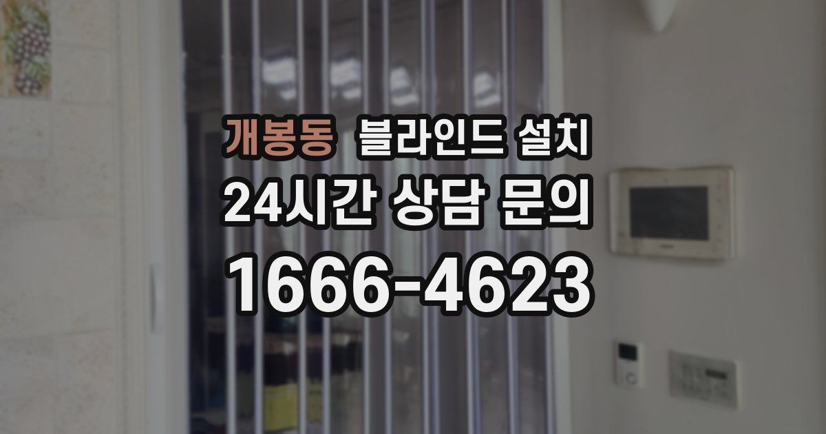 개봉동 블라인드 설치