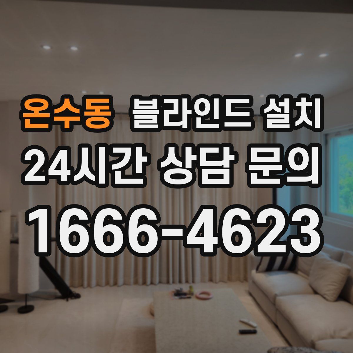 온수동 블라인드 설치