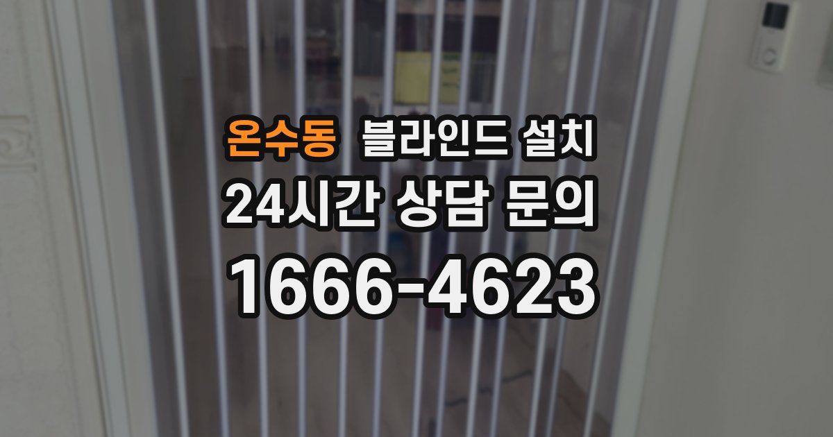 온수동 블라인드 설치