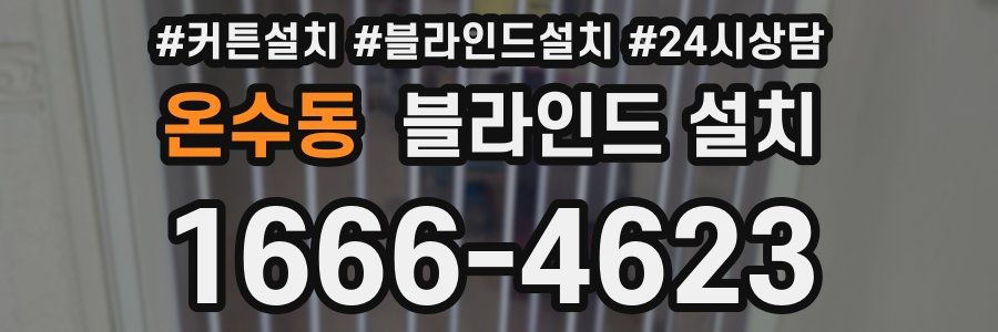 온수동 블라인드 설치