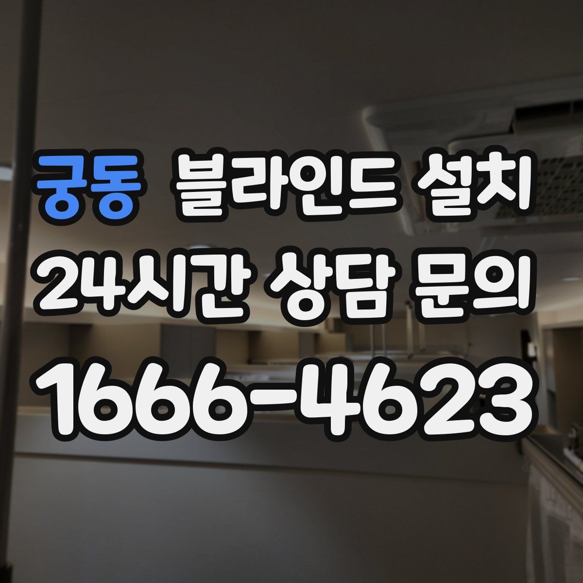 궁동 블라인드 설치