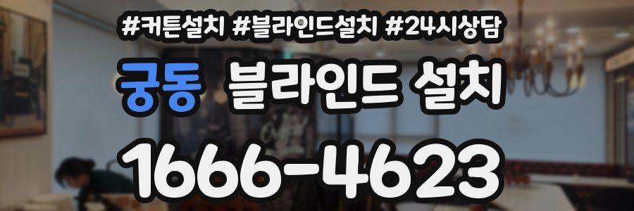 궁동 블라인드 설치