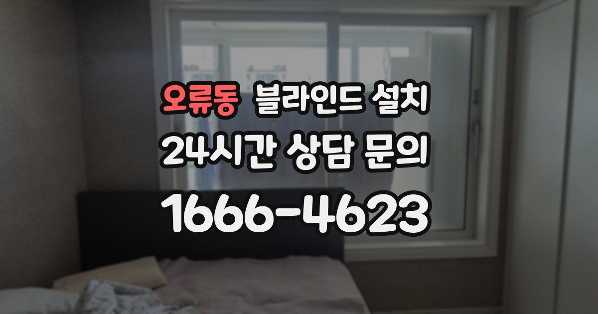 오류동 블라인드 설치