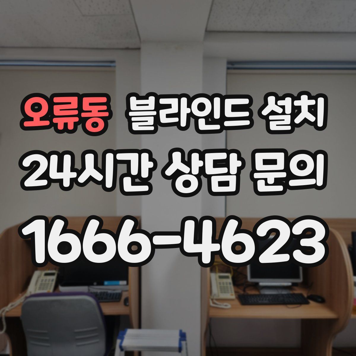 오류동 블라인드 설치