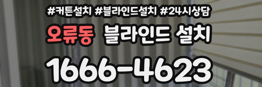 오류동 블라인드 설치