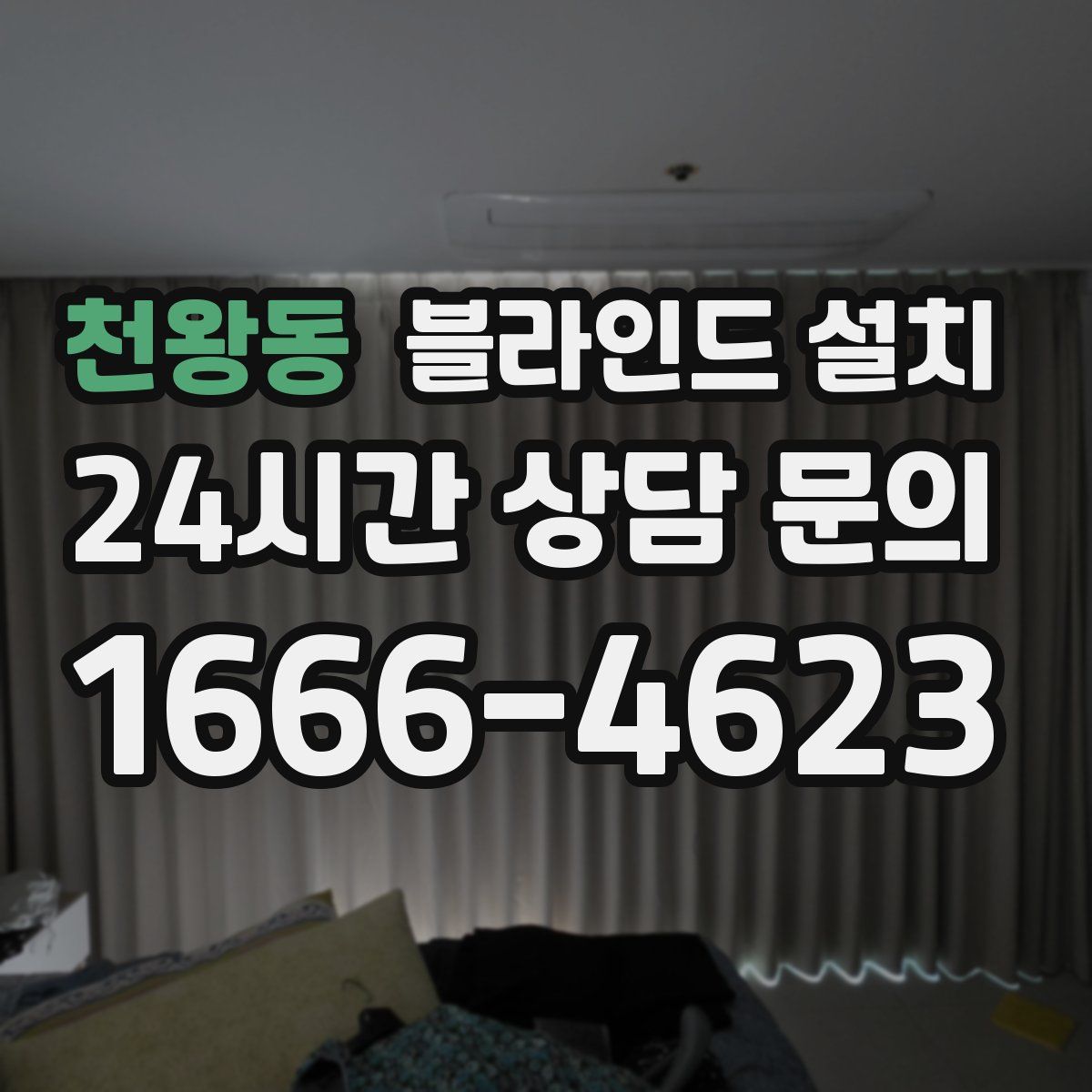 천왕동 블라인드 설치