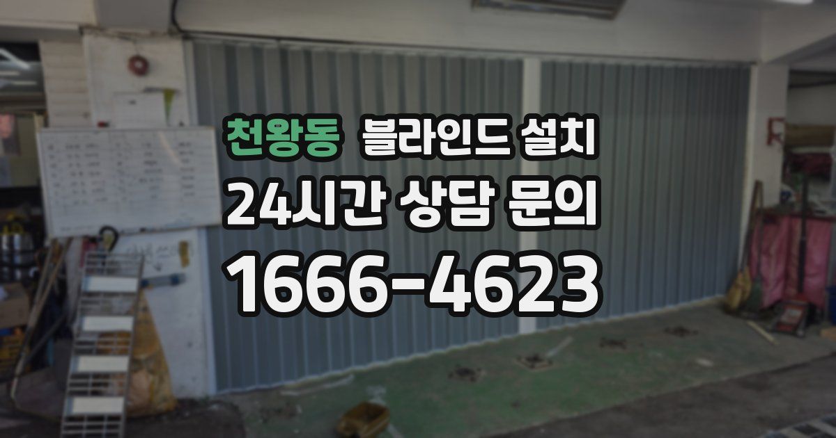 천왕동 블라인드 설치