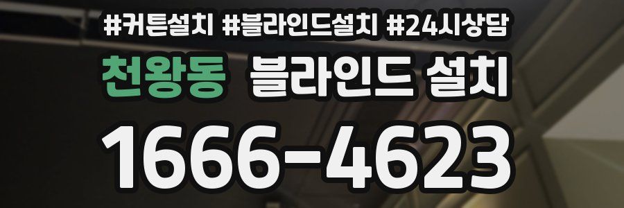천왕동 블라인드 설치