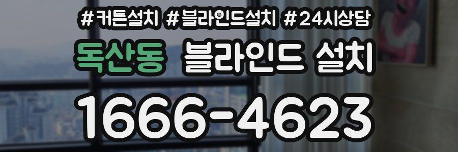 독산동 블라인드 설치