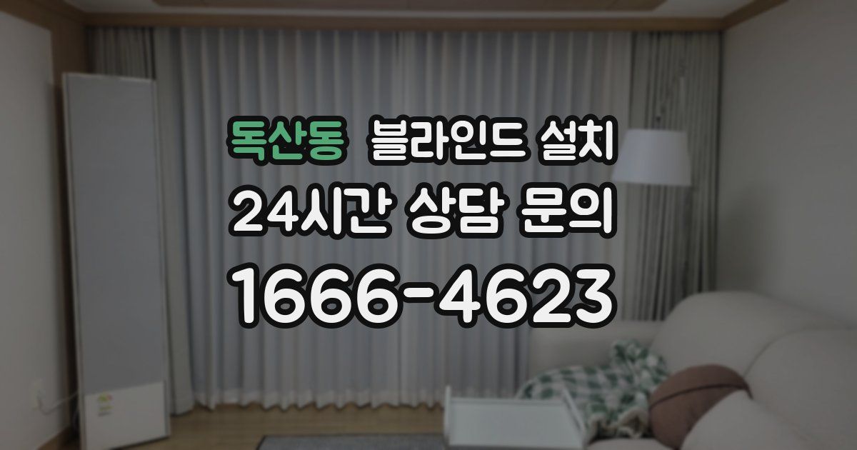 독산동 블라인드 설치