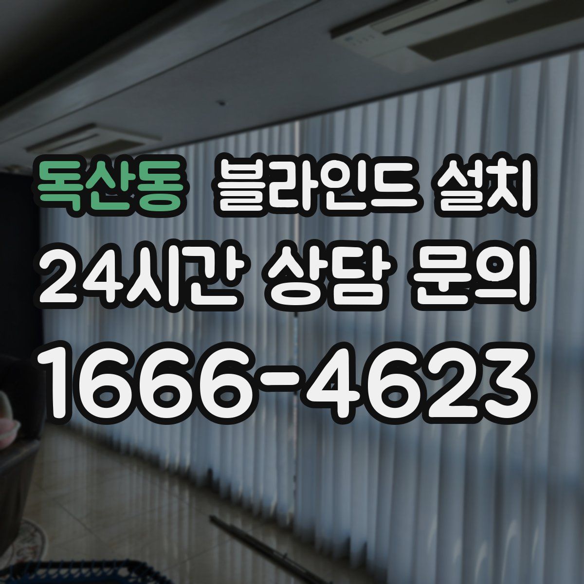 독산동 블라인드 설치