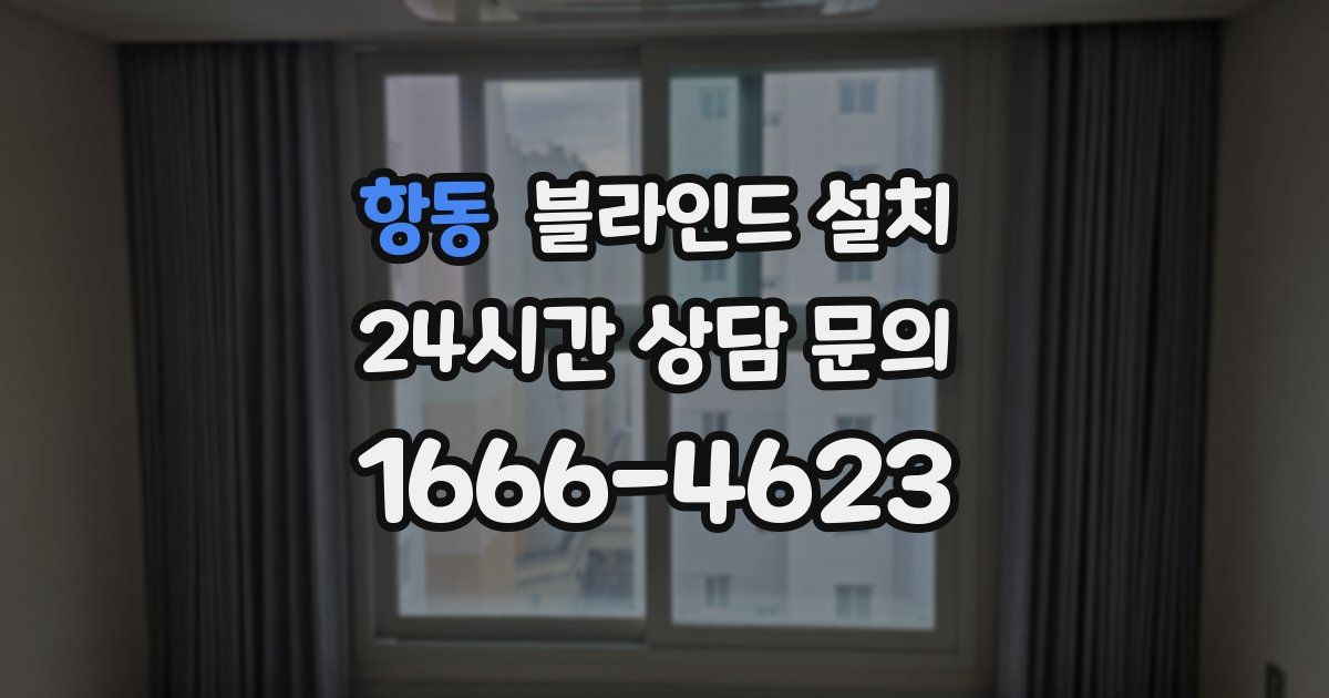 항동 블라인드 설치