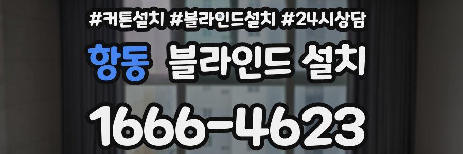 항동 블라인드 설치