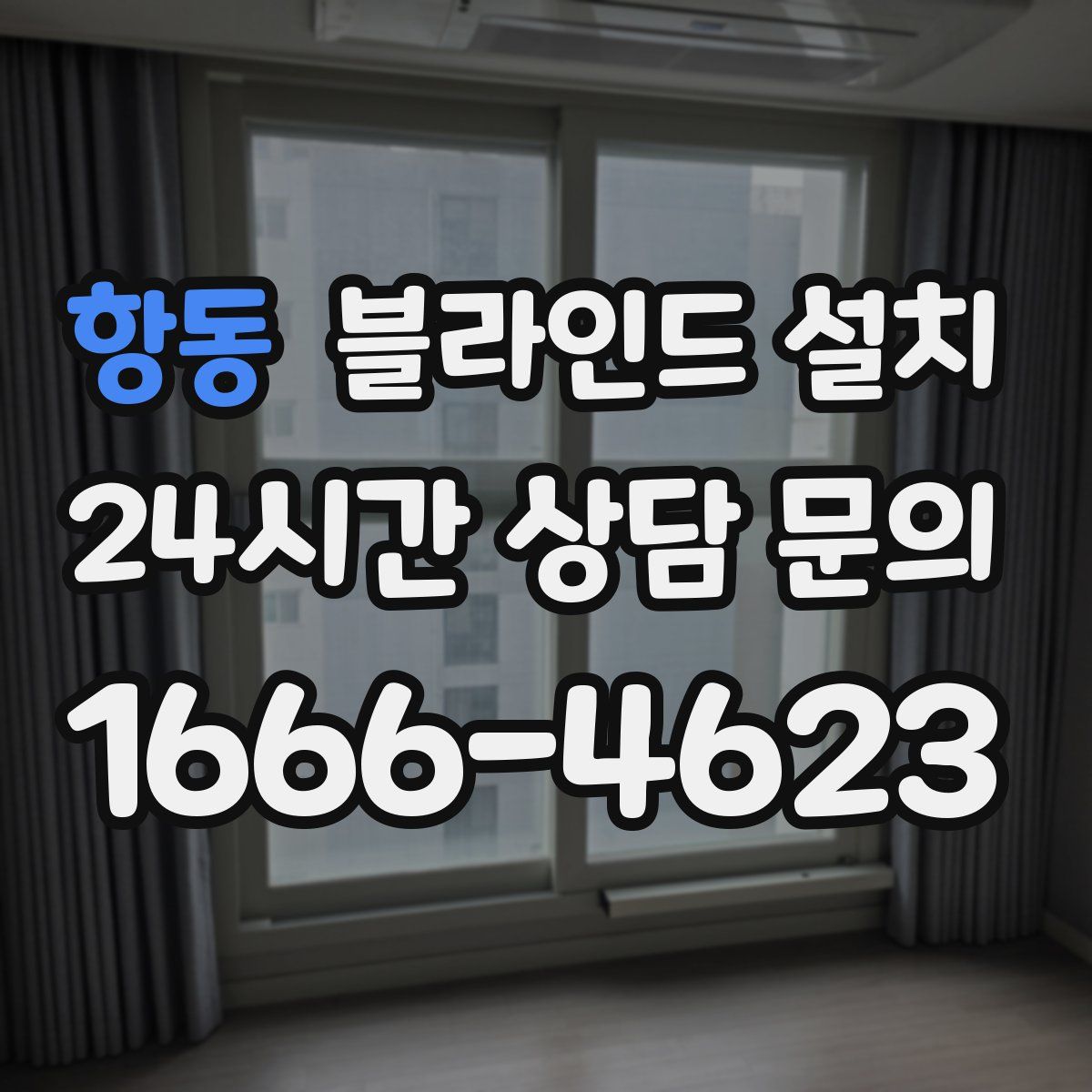 항동 블라인드 설치