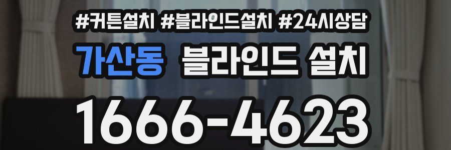 가산동 블라인드 설치