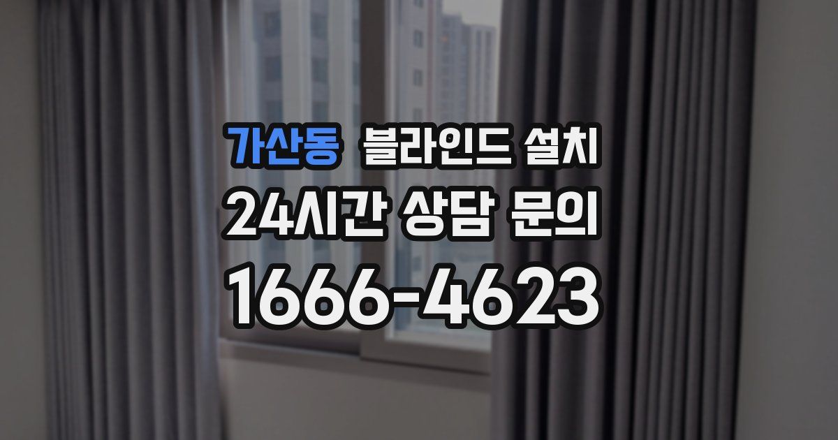 가산동 블라인드 설치