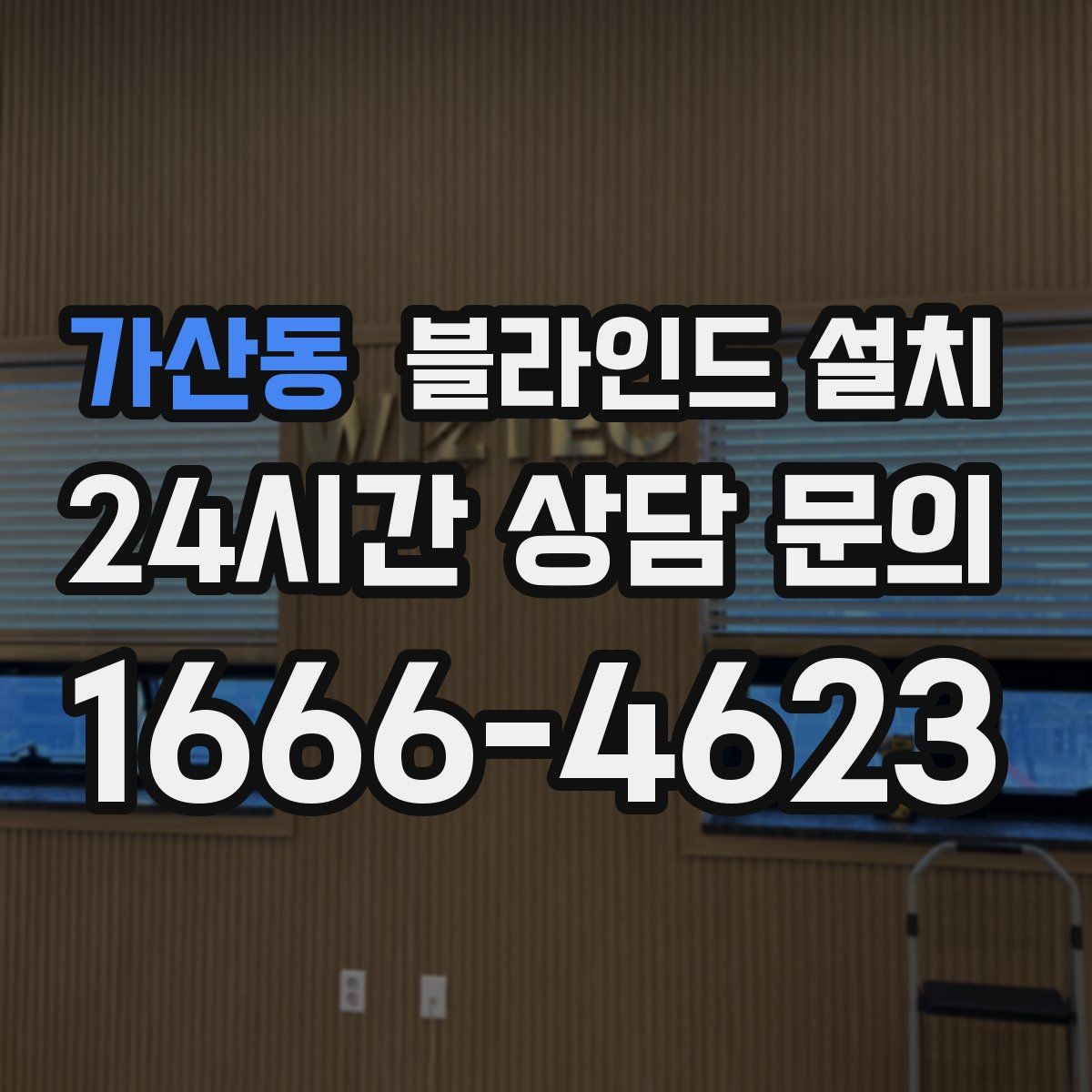 가산동 블라인드 설치