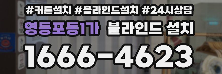 영등포동1가 블라인드 설치