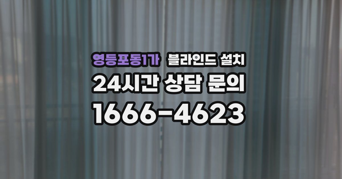 영등포동1가 블라인드 설치