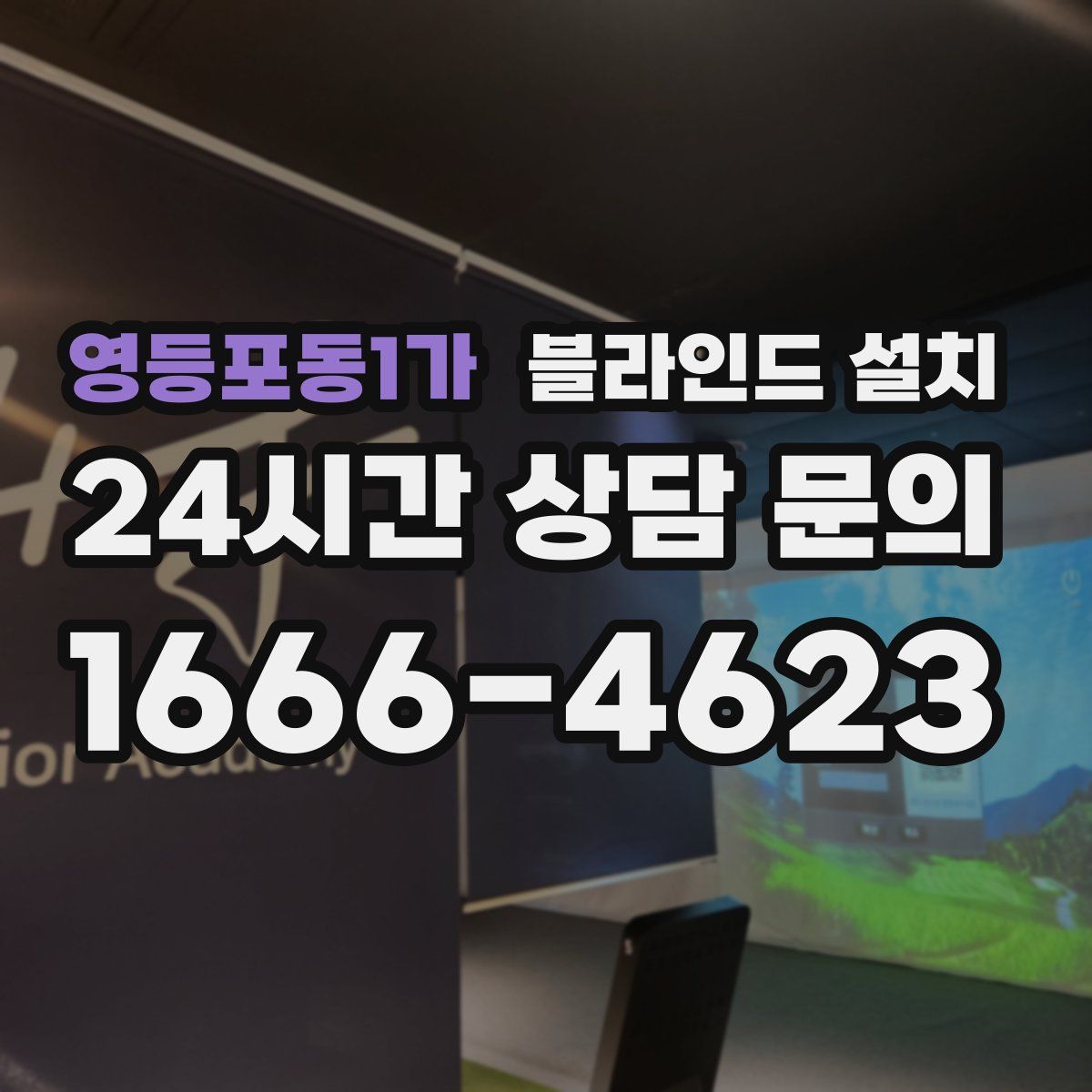 영등포동1가 블라인드 설치