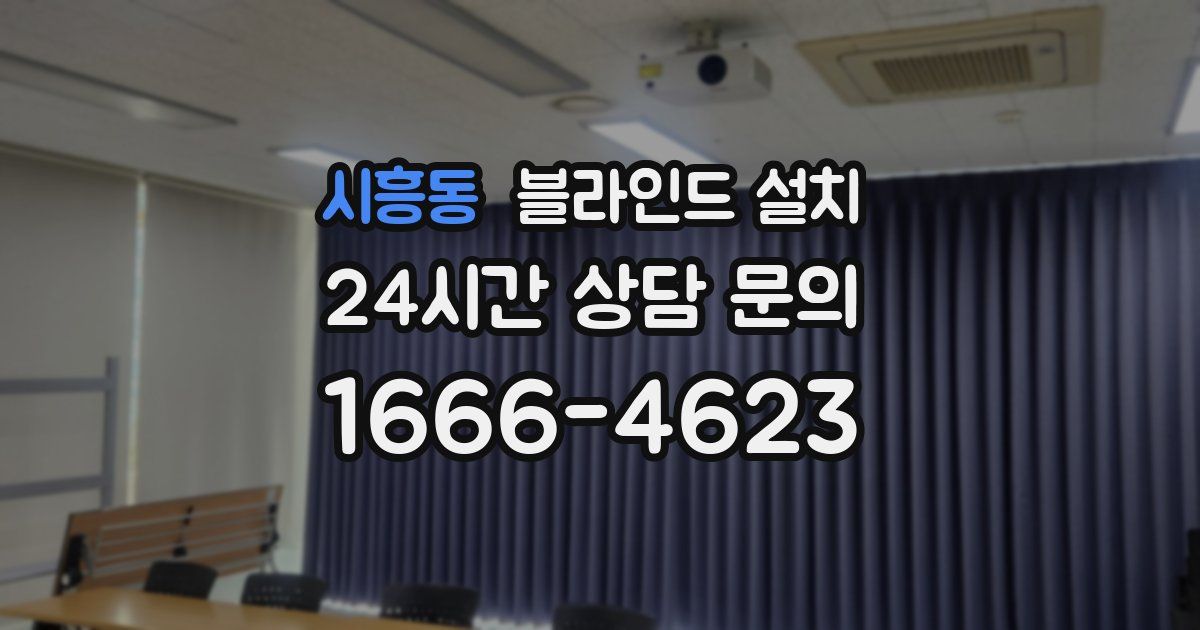 시흥동 블라인드 설치