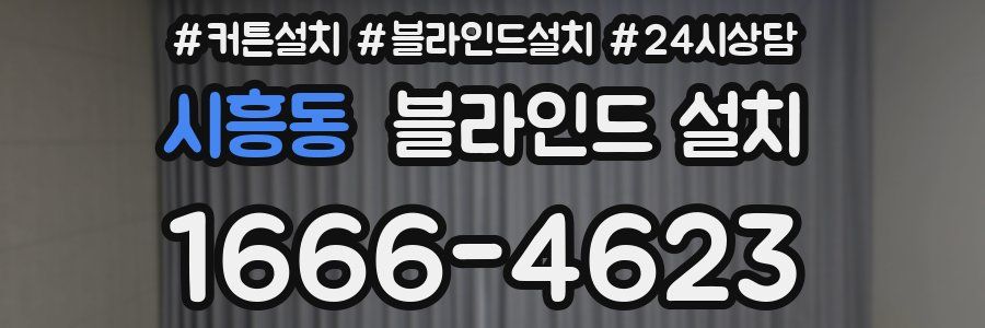 시흥동 블라인드 설치
