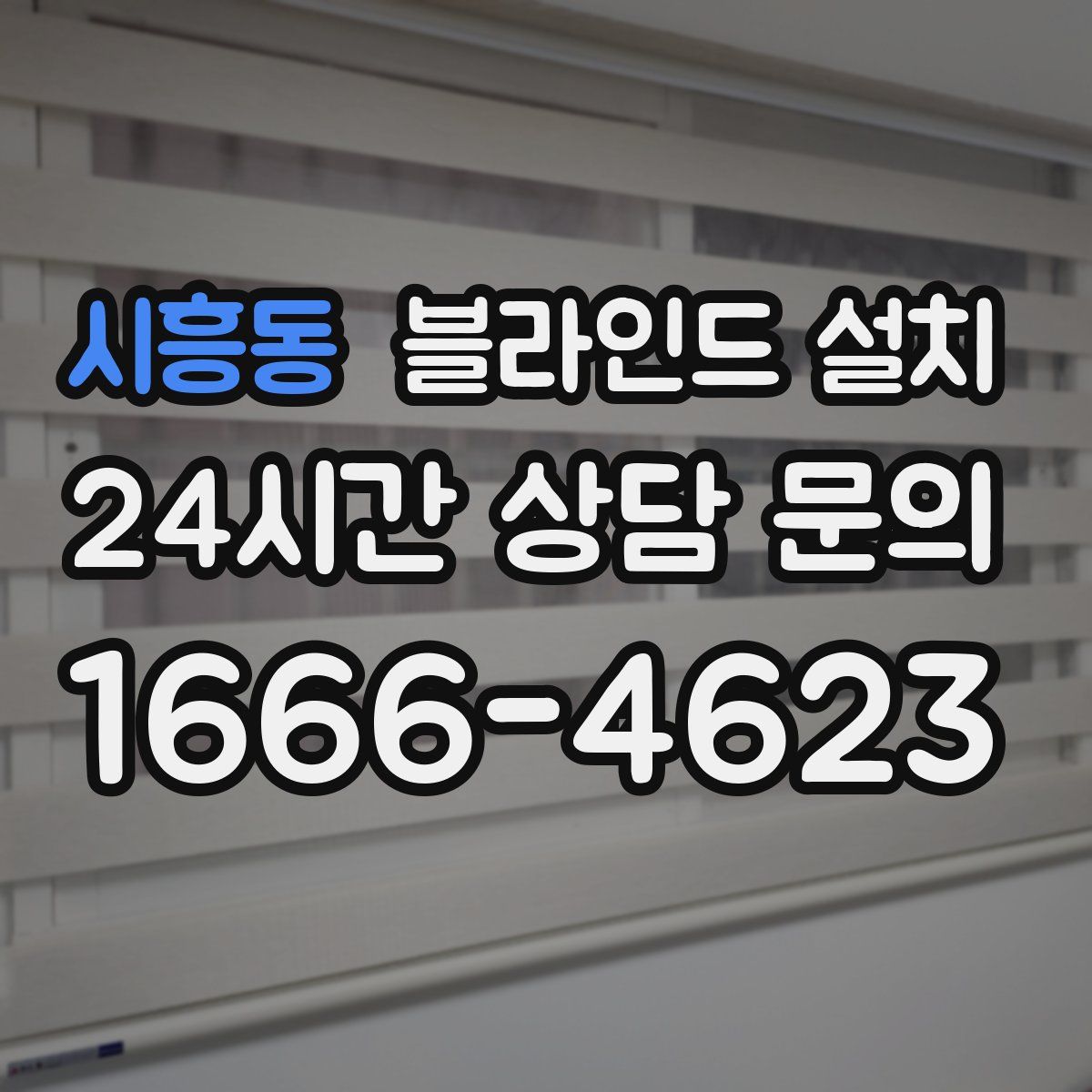 시흥동 블라인드 설치
