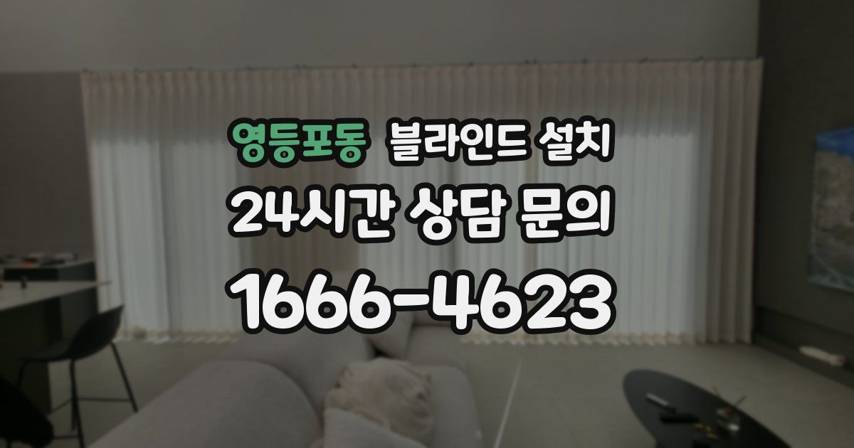 영등포동 블라인드 설치