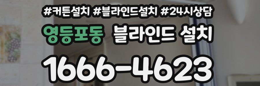 영등포동 블라인드 설치