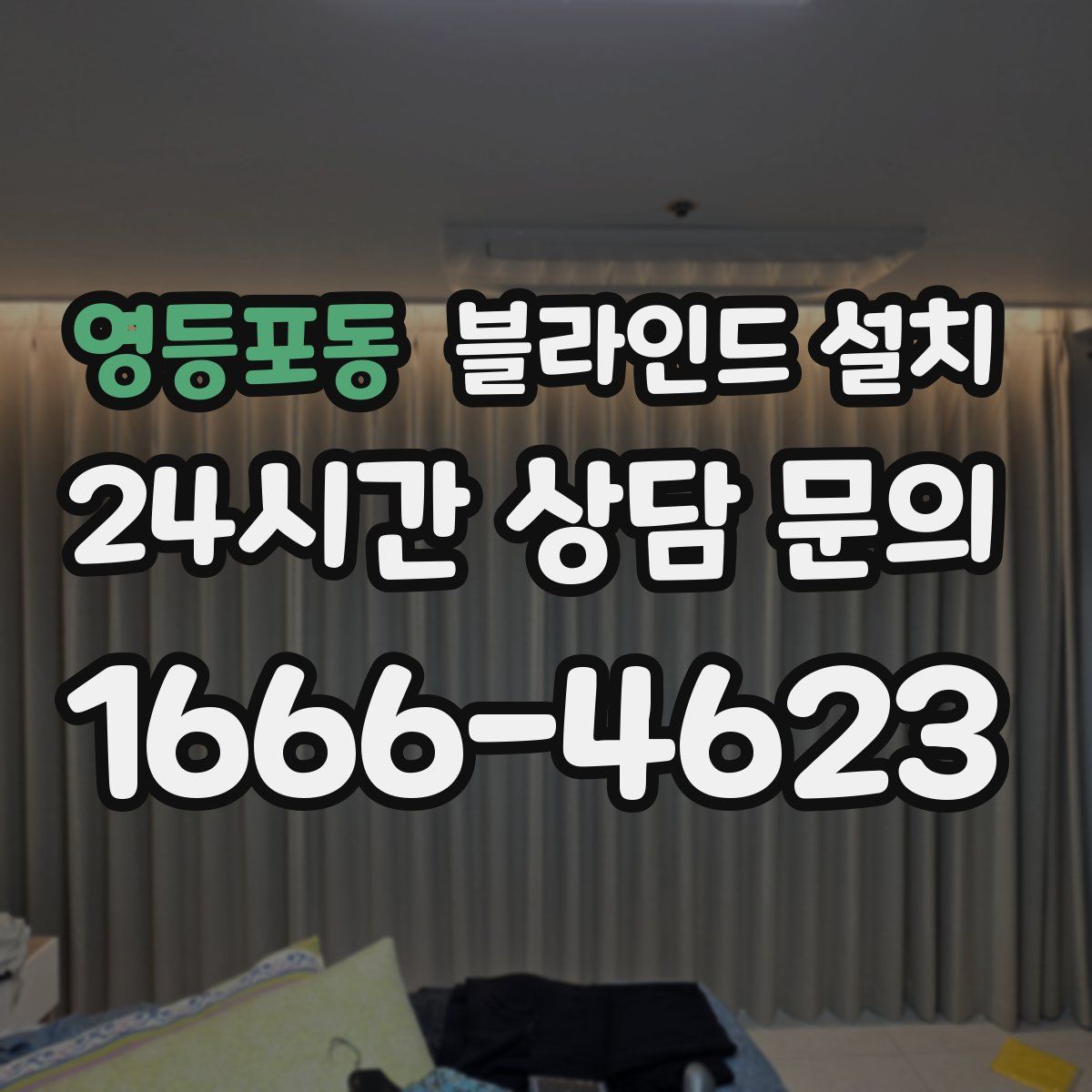 영등포동 블라인드 설치
