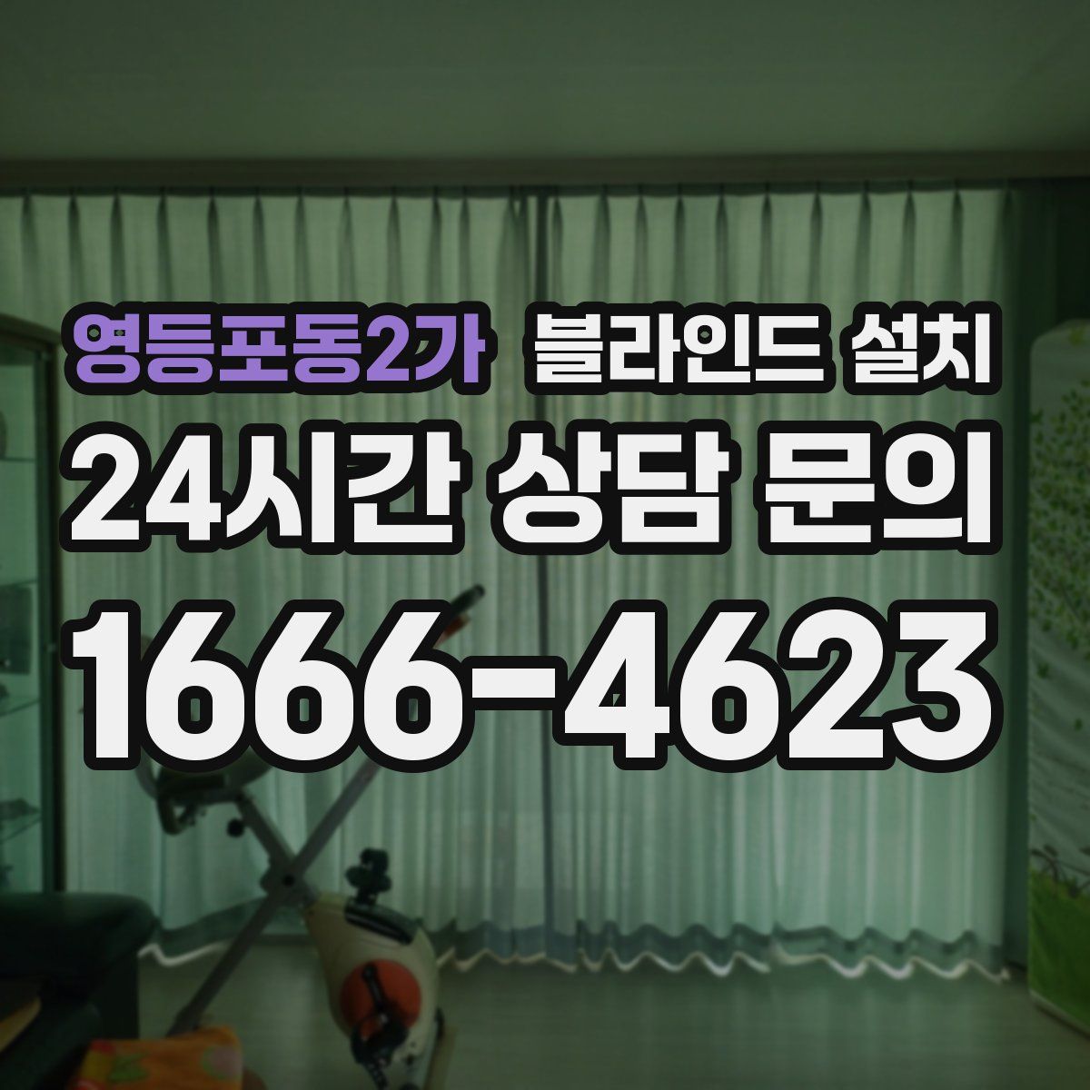 영등포동2가 블라인드 설치